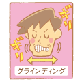 歯ぎしり