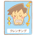 歯ぎしり