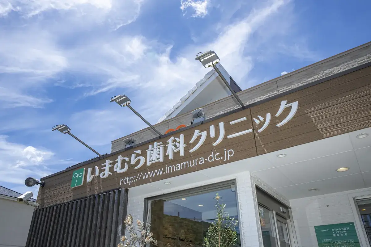 いまむら歯科クリニックの外観