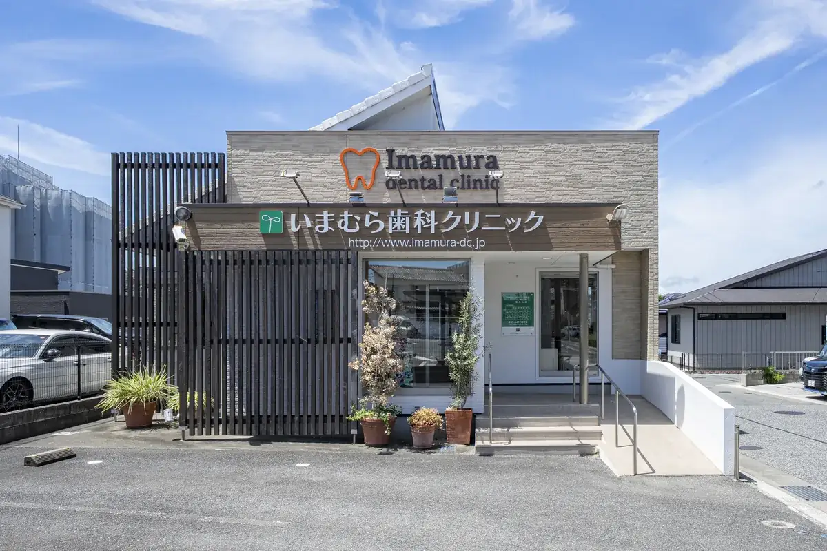 いまむら歯科クリニックの外観