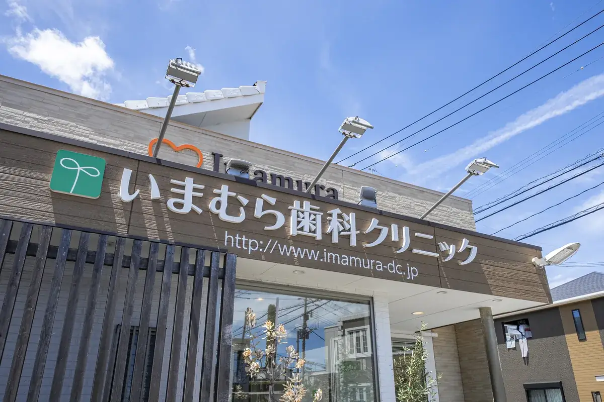 いまむら歯科クリニックの看板