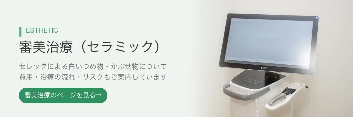 審美治療（セラミック）について詳しくはこちら