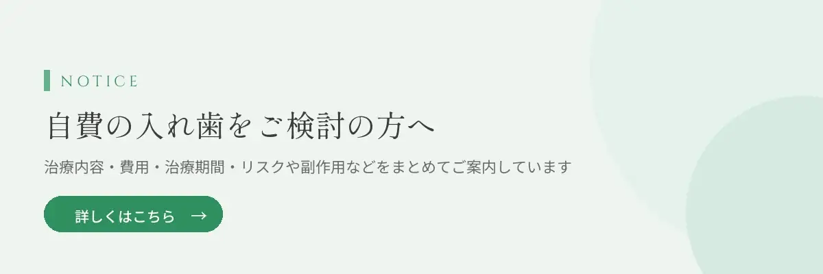 自費の入れ歯をご検討の方へ：費用・期間・リスクや副作用などのご案内