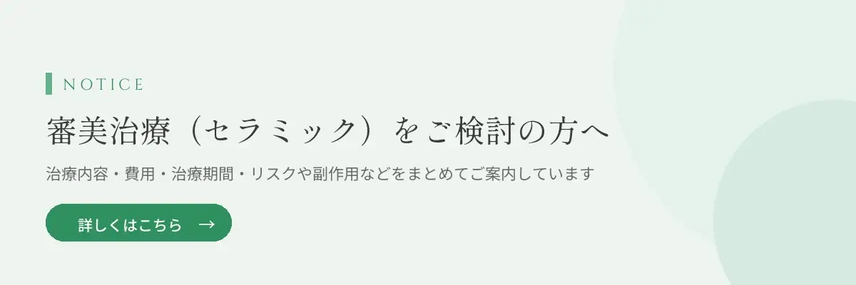 審美治療（セラミック）をご検討の方へ：費用・期間・リスクや副作用などのご案内