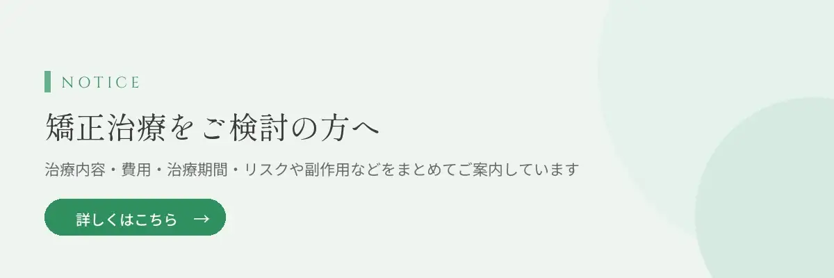 矯正治療をご検討の方へ：費用・期間・リスクや副作用などのご案内