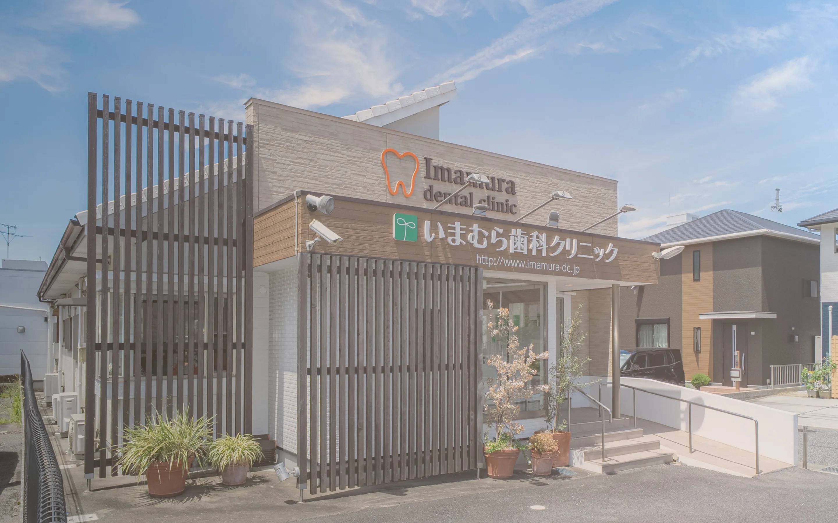 いまむら歯科クリニックの外観